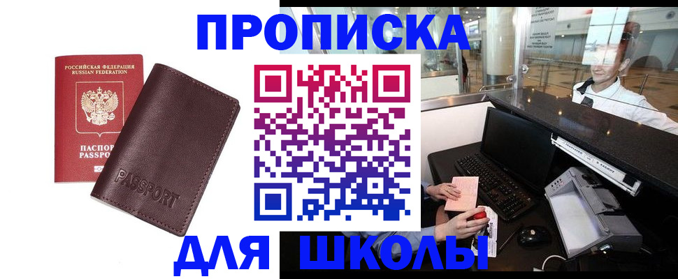 прописка для школы в Полысаево